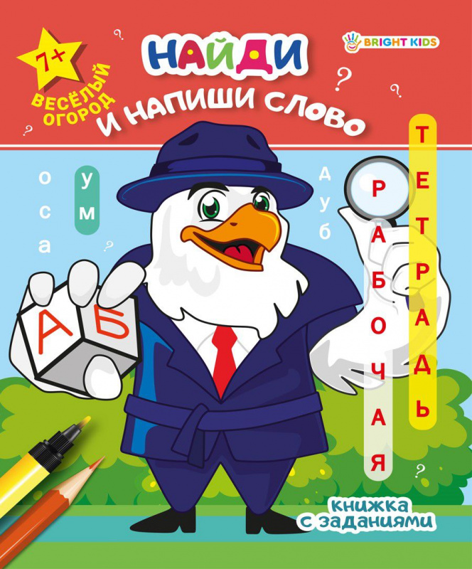 Рабочая тетрадь. «Найди и напиши слово» ВЕСЕЛЫЙ ОГОРОД (РТ-7924) 8л.обл.цел.к, ч/б офс100г Рабочая тетрадь. «Найди и напиши слово» ВЕСЕЛЫЙ ОГОРОД (РТ-7924) 8л.обл.цел.к, ч/б офс100г