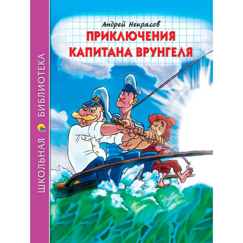 ШКОЛЬНАЯ БИБЛИОТЕКА. ПРИКЛЮЧЕНИЯ КАПИТАНА ВРУНГЕЛЯ (А.Некрасов)