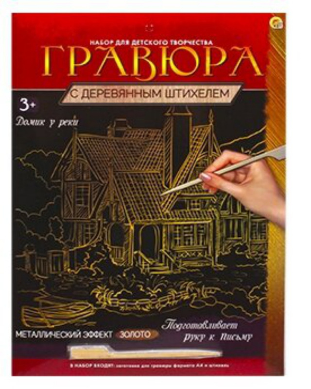 Гравюра А4 в конверте. Золото. ДОМИК У РЕКИ (Арт. Г-9356)