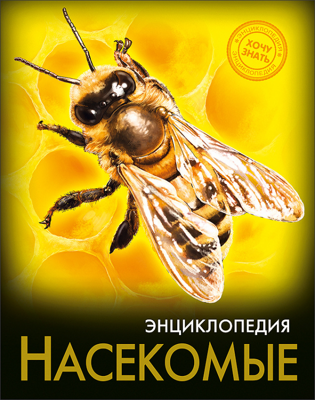 ЭНЦИКЛОПЕДИЯ. ХОЧУ ЗНАТЬ. НАСЕКОМЫЕ
