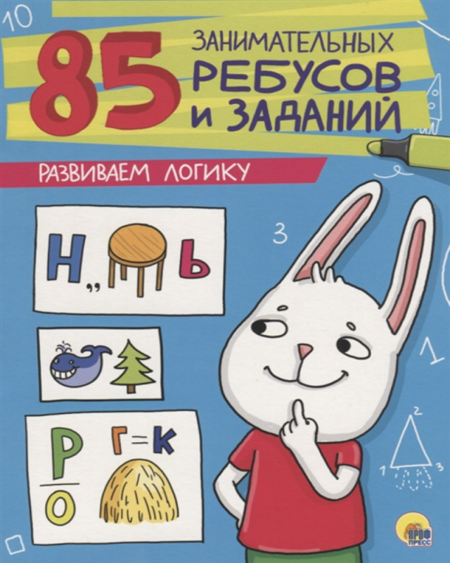 85 ЗАНИМАТЕЛЬНЫХ РЕБУСОВ И ЗАДАНИЙ. РАЗВИВАЕМ ЛОГИКУ 85 ЗАНИМАТЕЛЬНЫХ РЕБУСОВ И ЗАДАНИЙ. РАЗВИВАЕМ ЛОГИКУ
