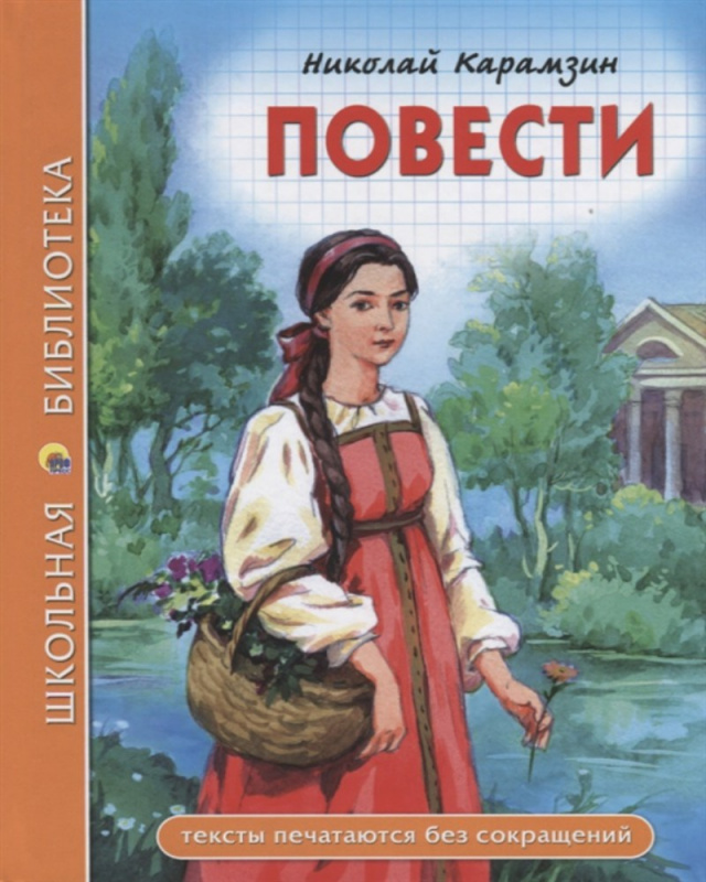 ШКОЛЬНАЯ БИБЛИОТЕКА. ПОВЕСТИ (Н. Карамзин) ШКОЛЬНАЯ БИБЛИОТЕКА. ПОВЕСТИ (Н. Карамзин)