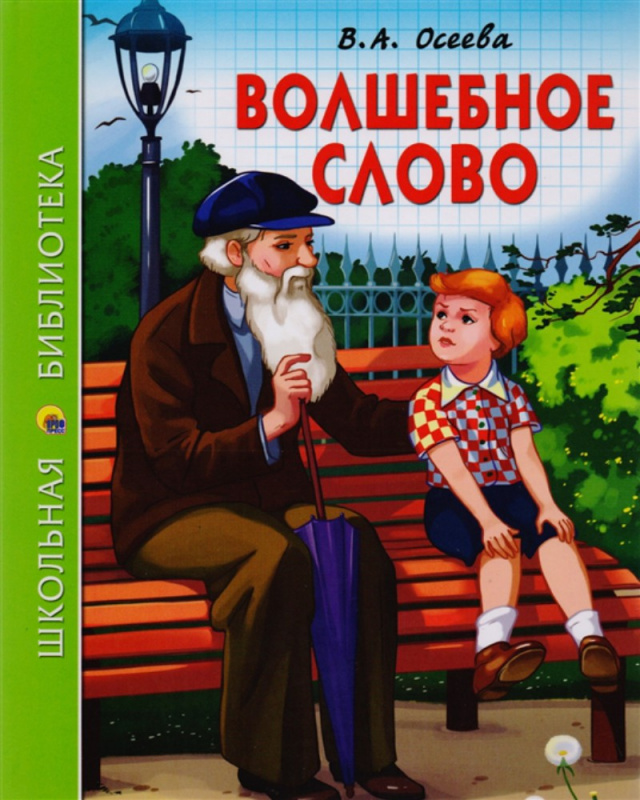 ШКОЛЬНАЯ БИБЛИОТЕКА. ВОЛШЕБНОЕ СЛОВО (В.А. Осеева) ШКОЛЬНАЯ БИБЛИОТЕКА. ВОЛШЕБНОЕ СЛОВО (В.А. Осеева)
