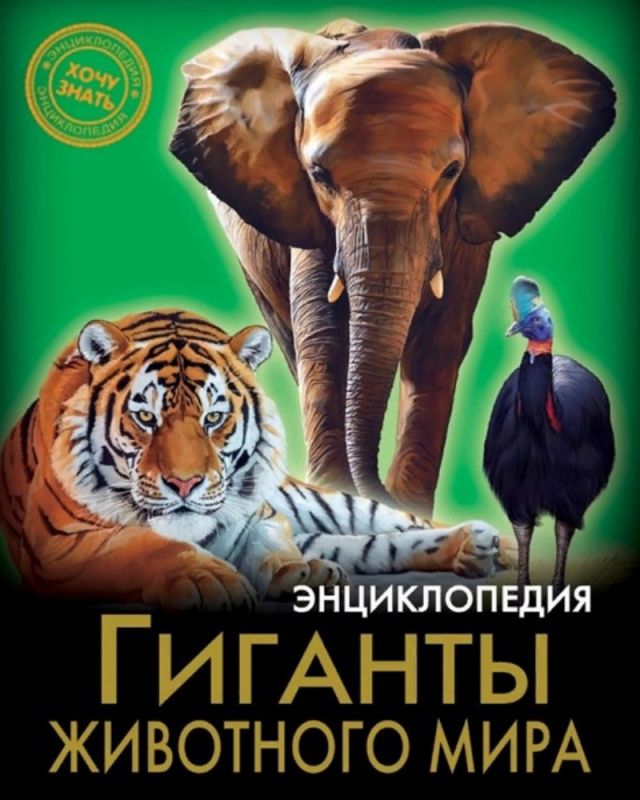 ЭНЦИКЛОПЕДИЯ. ХОЧУ ЗНАТЬ. ГИГАНТЫ ЖИВОТНОГО МИРА ЭНЦИКЛОПЕДИЯ. ХОЧУ ЗНАТЬ. ГИГАНТЫ ЖИВОТНОГО МИРА