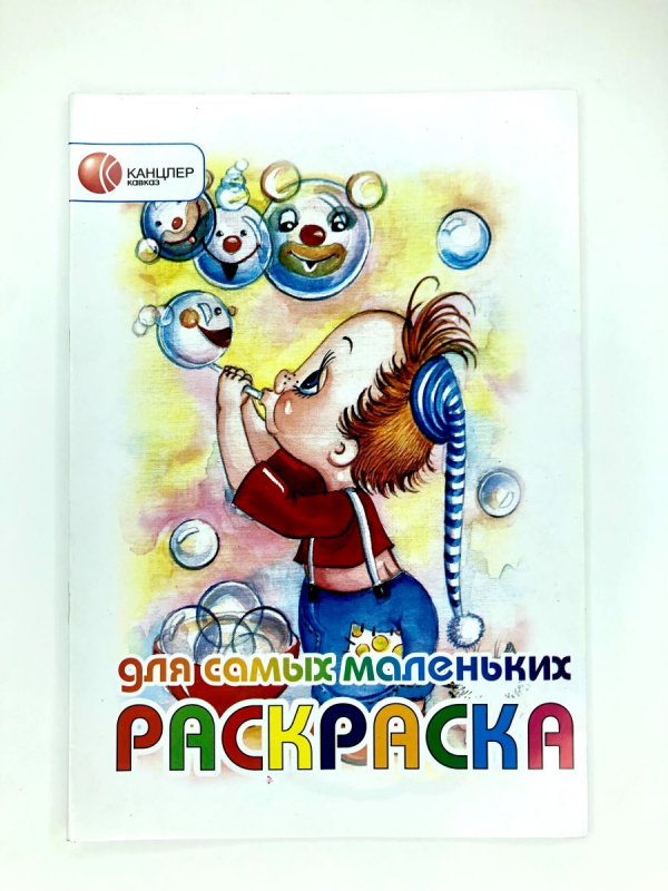 Раскраска для самых маленьких Канцлер А5, 6л