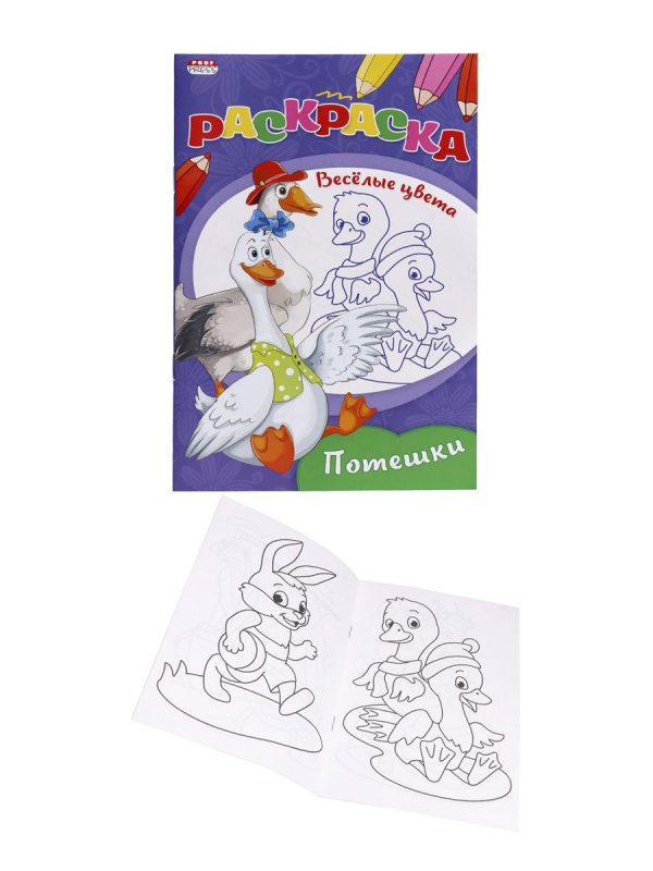Раскраска "ВЕСЕЛЫЕ ЦВЕТА" А5 Ч/Б. ПОТЕШКИ (Р-9651) 8л.,на скрепке,обл.-мелов.бумага