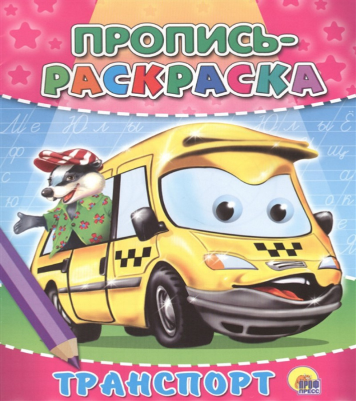 ПРОПИСЬ-РАСКРАСКА. ТРАНСПОРТ