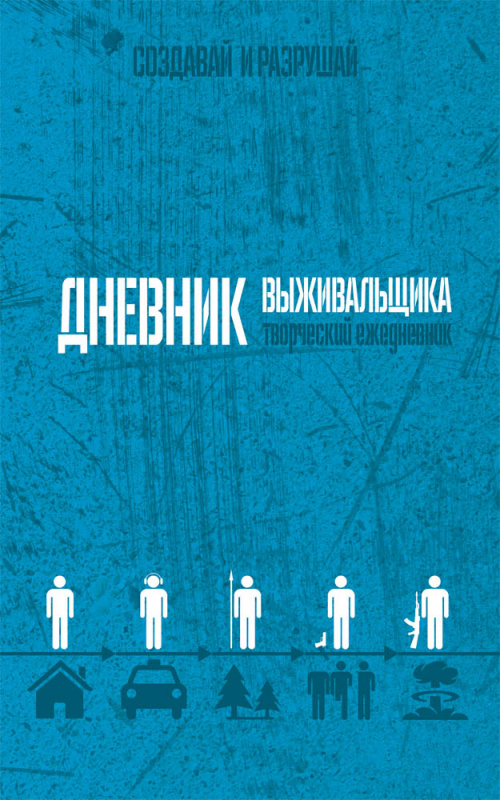 Безумные книги А5, 96л. ДНЕВНИК ВЫЖИВАЛЬЩИКА (96-3438) КБС, матовая ламинация, выборочный лак