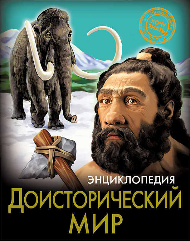 ЭНЦИКЛОПЕДИЯ. ХОЧУ ЗНАТЬ. ДОИСТОРИЧЕСКИЙ МИР ЭНЦИКЛОПЕДИЯ. ХОЧУ ЗНАТЬ. ДОИСТОРИЧЕСКИЙ МИР