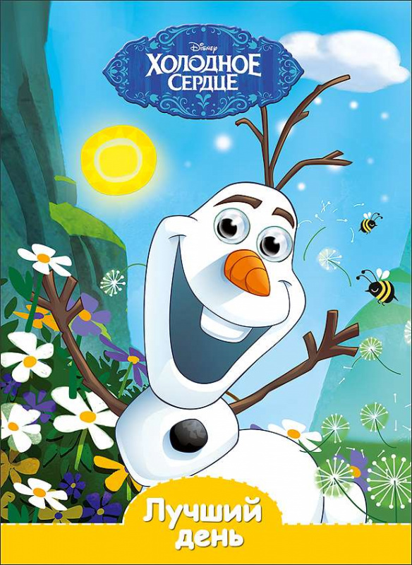 DISNEY. ГЛАЗКИ А5. ЛУЧШИЙ ДЕНЬ (Холодное сердце)