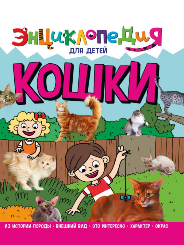 ЭНЦИКЛОПЕДИЯ ДЛЯ ДЕТЕЙ новые. КОШКИ ЭНЦИКЛОПЕДИЯ ДЛЯ ДЕТЕЙ новые. КОШКИ