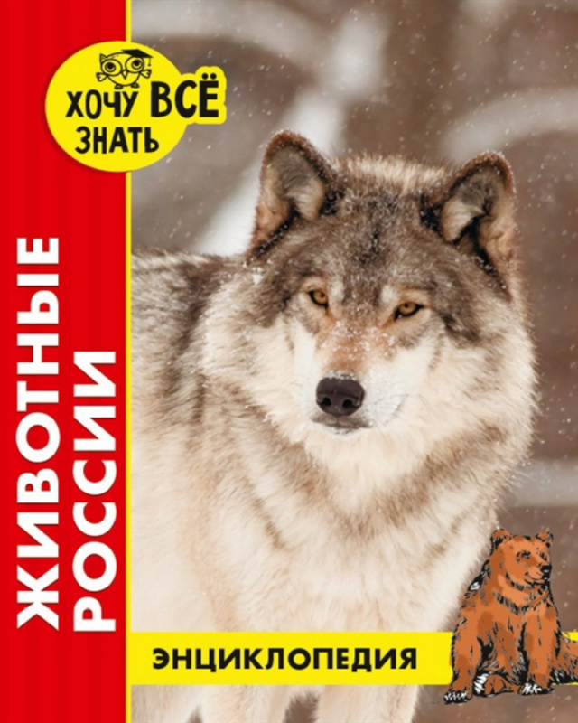 ЭНЦИКЛОПЕДИЯ. ХОЧУ ВСЁ ЗНАТЬ. красная. ЖИВОТНЫЕ РОССИИ ЭНЦИКЛОПЕДИЯ. ХОЧУ ВСЁ ЗНАТЬ. красная. ЖИВОТНЫЕ РОССИИ