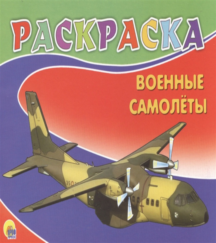 РАСКРАСКА А5. ВОЕННЫЕ САМОЛЁТЫ