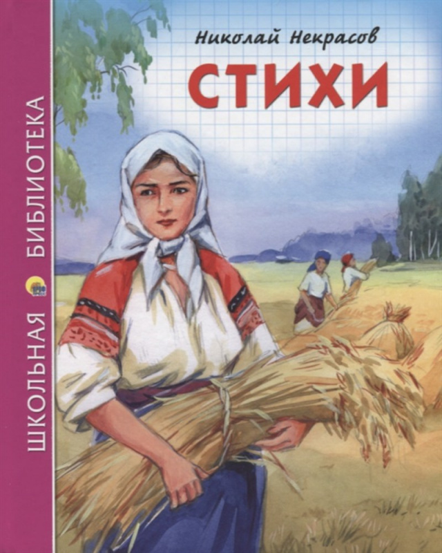 ШКОЛЬНАЯ БИБЛИОТЕКА. СТИХИ (Н.А. Некрасов) ШКОЛЬНАЯ БИБЛИОТЕКА. СТИХИ (Н.А. Некрасов)