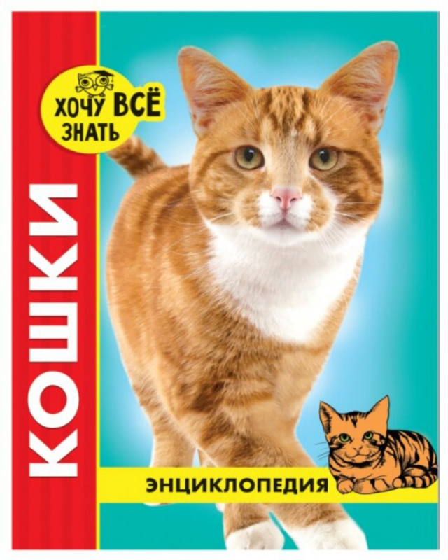 ЭНЦИКЛОПЕДИЯ. ХОЧУ ВСЁ ЗНАТЬ. красная. КОШКИ