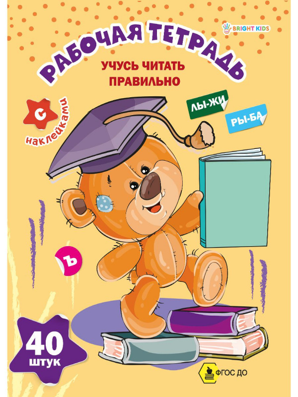 Рабочая тетрадь с наклейками УЧУСЬ ЧИТАТЬ ПРАВИЛЬНО (РТ-8107) 8л,обл.цел.к,уф-лак, ч/б офс,198х260 Рабочая тетрадь с наклейками УЧУСЬ ЧИТАТЬ ПРАВИЛЬНО (РТ-8107) 8л,обл.цел.к,уф-лак, ч/б офс,198х260