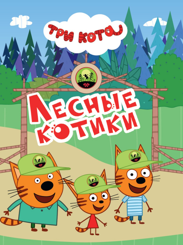 ТРИ КОТА. ЦК-МИНИ. ЛЕСНЫЕ КОТИКИ ТРИ КОТА. ЦК-МИНИ. ЛЕСНЫЕ КОТИКИ
