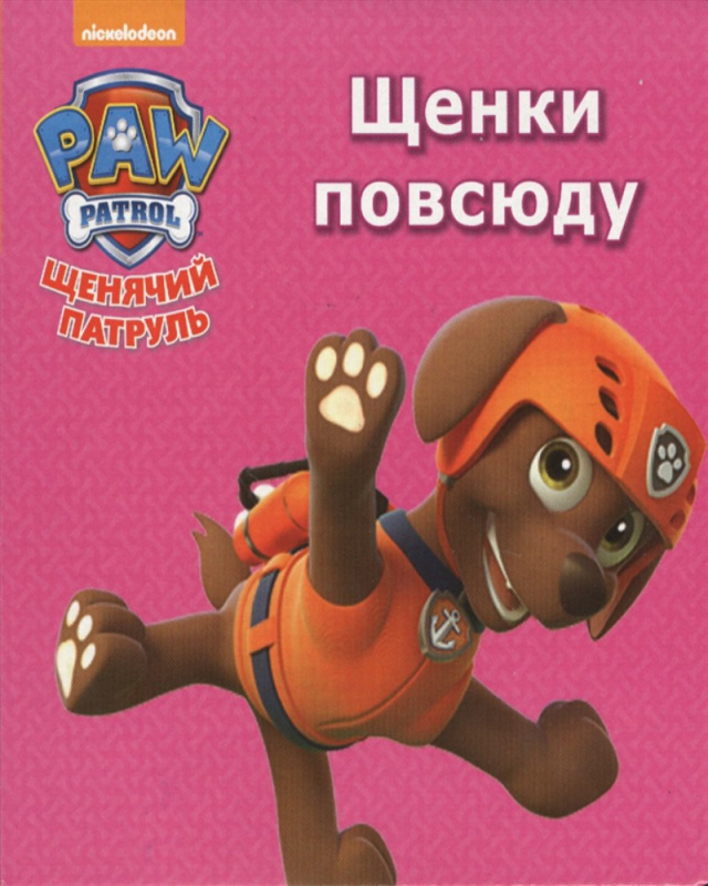 ЩЕНЯЧИЙ ПАТРУЛЬ. ЦК МИНИ. ЩЕНКИ ПОВСЮДУ
