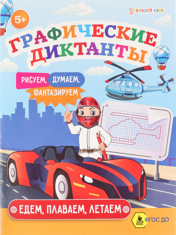 Графические диктанты ЕДЕМ, ПЛАВАЕМ, ЛЕТАЕМ (ПР-0152) А5, 8л, ч/б офс100г,обл.ц.к200г,165х210,скр