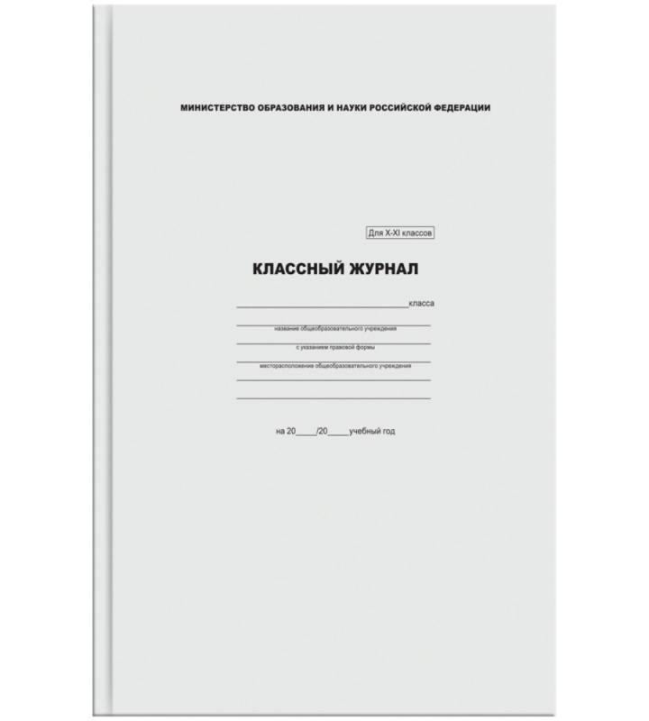 Классный журнал ArtSpace для 10-11 классов, 7БЦ, офсетная бумага