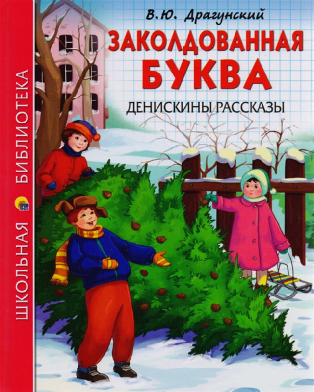 ШКОЛЬНАЯ БИБЛИОТЕКА. ЗАКОЛДОВАННАЯ БУКВА. ДЕНИСКИНЫ РАССКАЗЫ (В.Ю. Драгунский) ШКОЛЬНАЯ БИБЛИОТЕКА. ЗАКОЛДОВАННАЯ БУКВА. ДЕНИСКИНЫ РАССКАЗЫ (В.Ю. Драгунский)