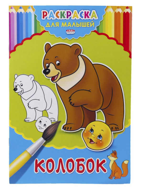 Раскраска А4 ДЛЯ МАЛЫШЕЙ. КОЛОБОК (Р-2477) 4л.,на скрепке,обл.-картон
