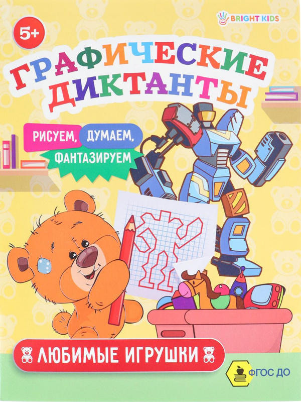 Графические диктанты ЛЮБИМЫЕ ИГРУШКИ (ПР-0154) А5, 8л, ч/б офс100г,обл.ц.к200г,165х210,скр Графические диктанты ЛЮБИМЫЕ ИГРУШКИ (ПР-0154) А5, 8л, ч/б офс100г,обл.ц.к200г,165х210,скр