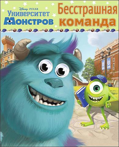 DISNEY. ГЛАЗКИ А6. БЕССТРАШНАЯ КОМАНДА (Университет монстров)