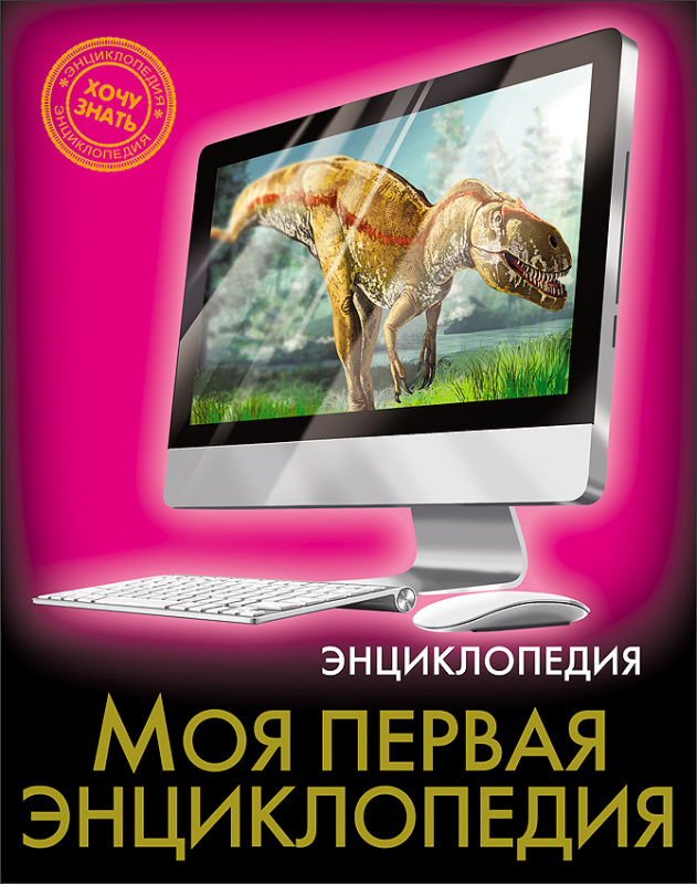 ЭНЦИКЛОПЕДИЯ. ХОЧУ ЗНАТЬ. МОЯ ПЕРВАЯ ЭНЦИКЛОПЕДИЯ