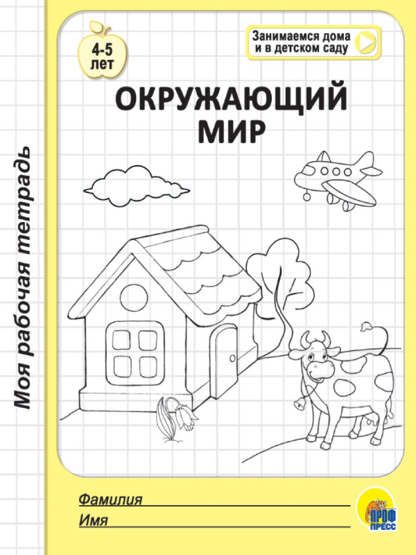 МОЯ РАБОЧАЯ ТЕТРАДЬ. ОКРУЖАЮЩИЙ МИР МОЯ РАБОЧАЯ ТЕТРАДЬ. ОКРУЖАЮЩИЙ МИР