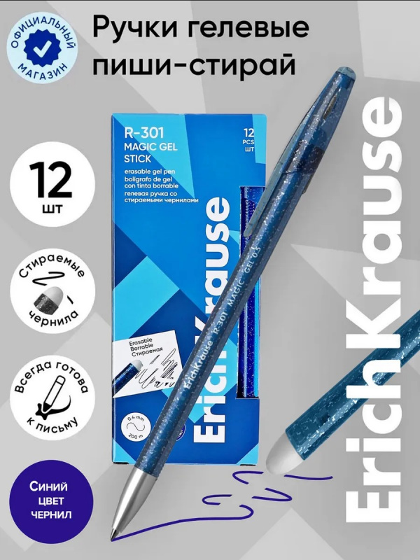 Ручка гелевая сo стираемыми чернилами ErichKrause® R-301 Magic Gel 0.5, цвет чернил синий (в коробке Ручка гелевая сo стираемыми чернилами ErichKrause® R-301 Magic Gel 0.5, цвет чернил синий (в коробке