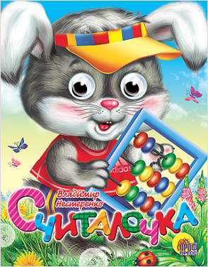 ГЛАЗКИ-МИНИ. СЧИТАЛОЧКА