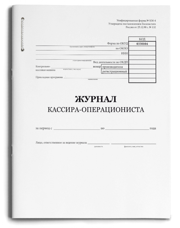 Журнал кассира-операциониста А4 48л (48-1442) скреп.карт.хром,блок-офсет,195х275