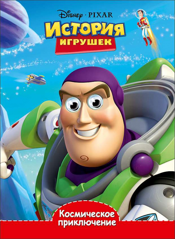 DISNEY. ГЛАЗКИ А5. КОСМИЧЕСКОЕ ПРИКЛЮЧЕНИЕ (История игрушек)