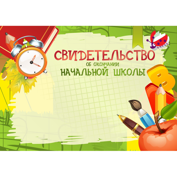 Свидетельство стандарт об окончании начальной школы