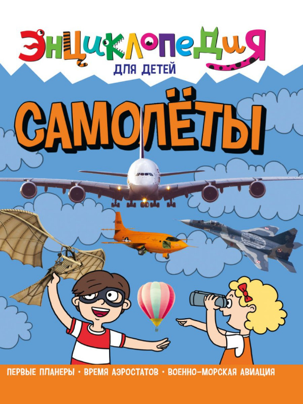 ЭНЦИКЛОПЕДИЯ ДЛЯ ДЕТЕЙ новые. САМОЛЁТЫ ЭНЦИКЛОПЕДИЯ ДЛЯ ДЕТЕЙ новые. САМОЛЁТЫ