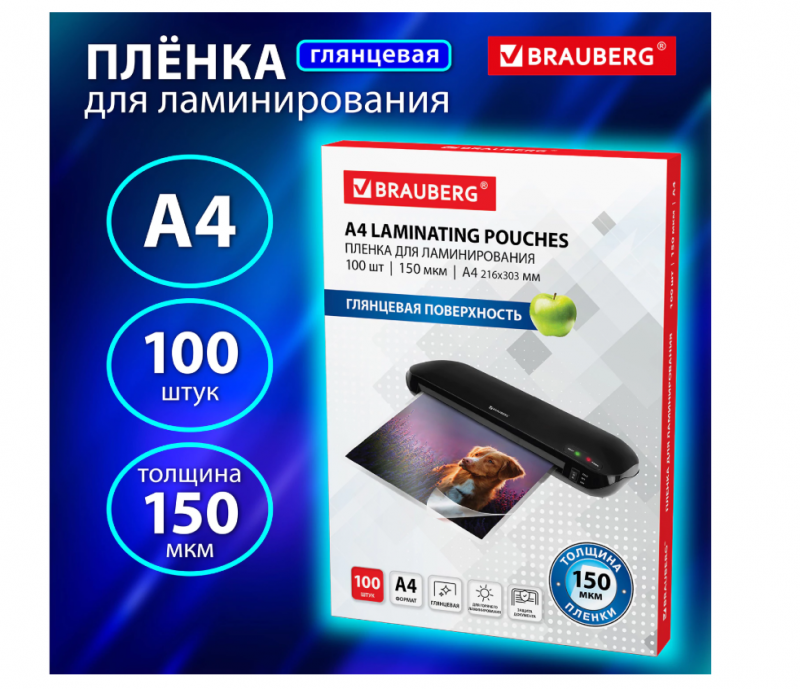 Пленки-заготовки д/ламинирования А4, КОМПЛЕКТ 100шт, 150 мкм, BRAUBERG, 531776