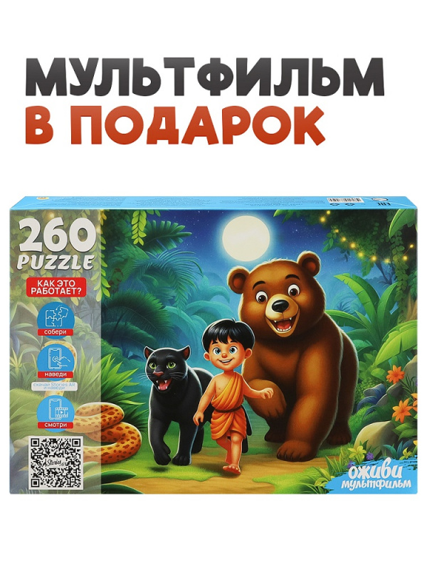 7 Серия "Оживи мультфильм" Пазлы 260 элементов "МАУГЛИ" (арт. П260-3559)