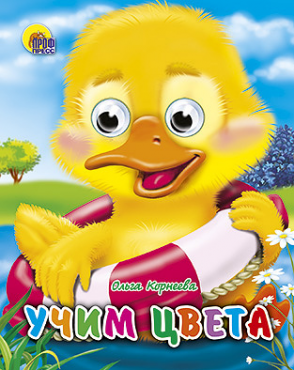 ГЛАЗКИ-МИНИ. УЧИМ ЦВЕТА