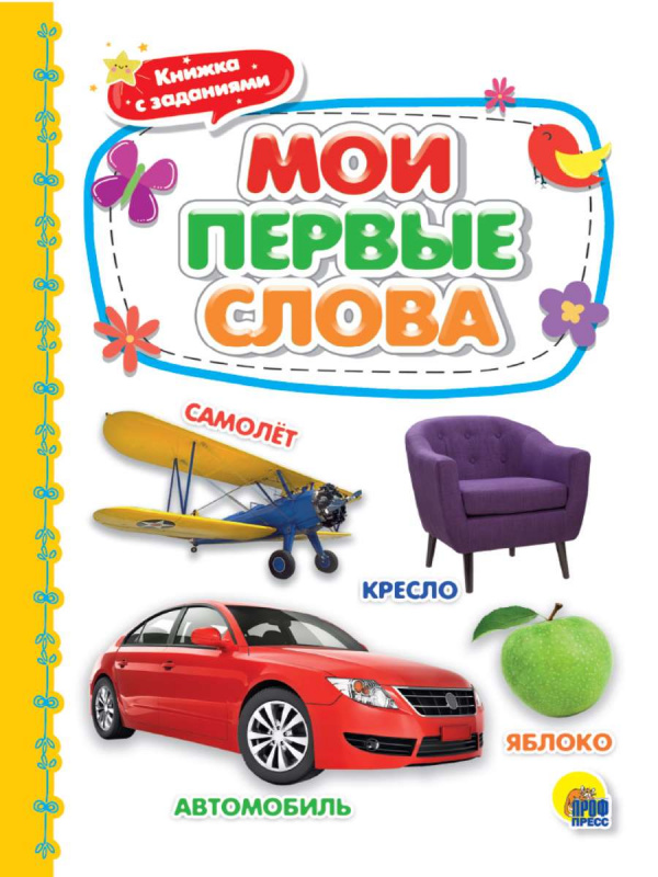 КАРТОНКА 4 разворота. МОИ ПЕРВЫЕ СЛОВА