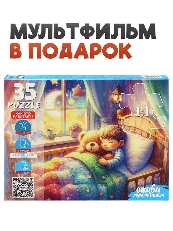 8 Серия "Оживи мультфильм"  Пазлы 35 элементов "СПОКОЙНОЙ НОЧИ" (арт. П35-3568)