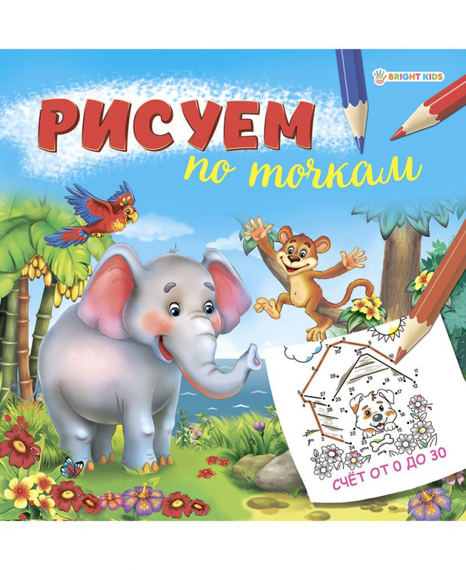 "РИСУЕМ ПО ТОЧКАМ" СЧЕТ от 0 до 30 (Р-0671) 8л,на скреп,обл.-мелов.,блок-офсет 215х215 "РИСУЕМ ПО ТОЧКАМ" СЧЕТ от 0 до 30 (Р-0671) 8л,на скреп,обл.-мелов.,блок-офсет 215х215