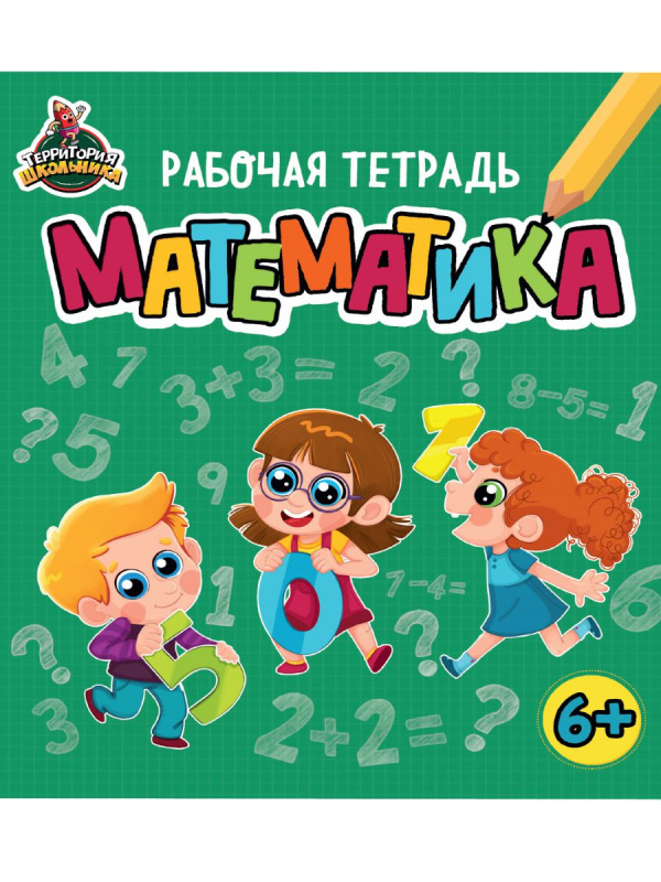 ТЕРРИТОРИЯ ШКОЛЬНИКА. РАБОЧАЯ ТЕТРАДЬ. Математика ТЕРРИТОРИЯ ШКОЛЬНИКА. РАБОЧАЯ ТЕТРАДЬ. Математика