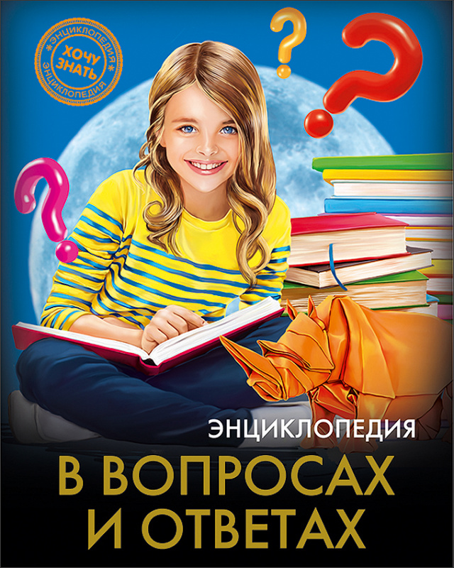 ЭНЦИКЛОПЕДИЯ. ХОЧУ ЗНАТЬ. В ВОПРОСАХ И ОТВЕТАХ ЭНЦИКЛОПЕДИЯ. ХОЧУ ЗНАТЬ. В ВОПРОСАХ И ОТВЕТАХ