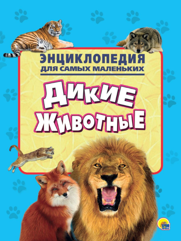 ЭНЦИКЛОПЕДИЯ ДЛЯ САМЫХ МАЛЕНЬКИХ. ДИКИЕ ЖИВОТНЫЕ ЭНЦИКЛОПЕДИЯ ДЛЯ САМЫХ МАЛЕНЬКИХ. ДИКИЕ ЖИВОТНЫЕ