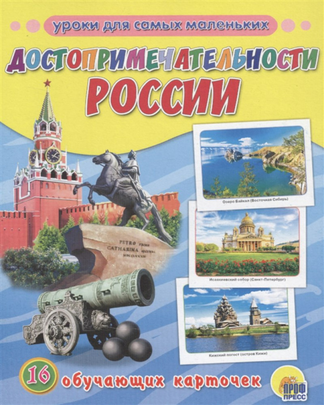 ОБУЧАЮЩИЕ КАРТОЧКИ. ДОСТОПРИМЕЧАТЕЛЬНОСТИ РОССИИ ОБУЧАЮЩИЕ КАРТОЧКИ. ДОСТОПРИМЕЧАТЕЛЬНОСТИ РОССИИ