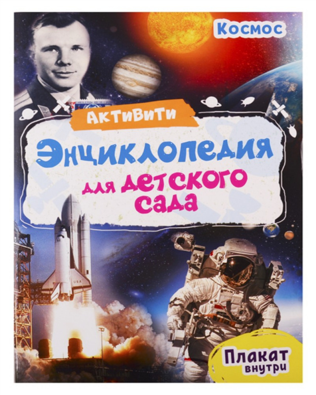 АКТИВИТИ-ЭНЦИКЛОПЕДИЯ ДЛЯ ДЕТСКОГО САДА. КОСМОС