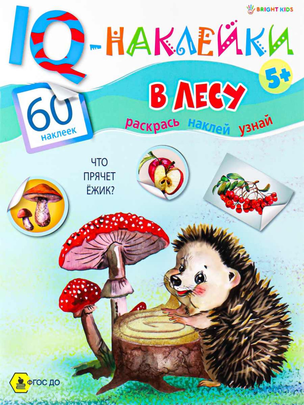 Развивающая брошюра. IQ-Наклейки. В ЛЕСУ (НН-7986) А4,8л,бл.офс,обл.цел.кар.уф-лак,198х260,скр