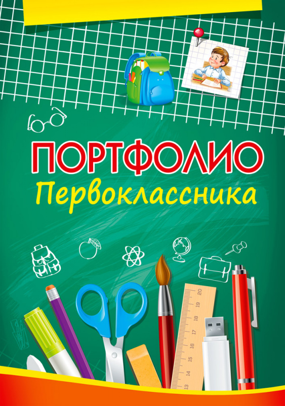 Портфолио первоклассника PROF-PRESS