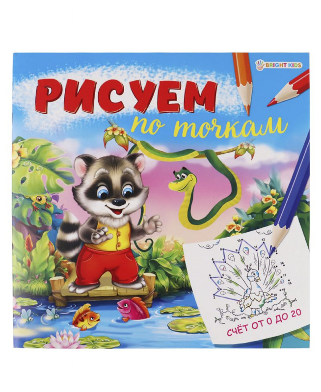 "РИСУЕМ ПО ТОЧКАМ" СЧЕТ от 0 до 20 (Р-0670) 8л,на скреп,обл.-мелов.,блок-офсет 215х215 "РИСУЕМ ПО ТОЧКАМ" СЧЕТ от 0 до 20 (Р-0670) 8л,на скреп,обл.-мелов.,блок-офсет 215х215